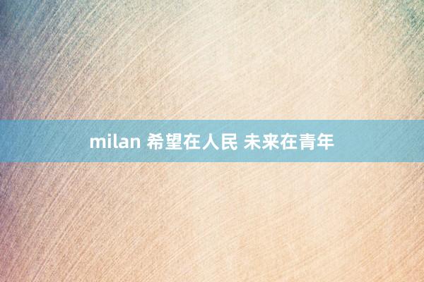 milan 希望在人民 未来在青年