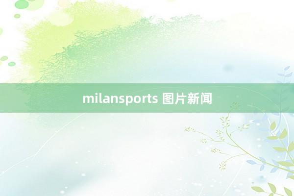 milansports 图片新闻