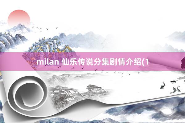 milan 仙乐传说分集剧情介绍(1