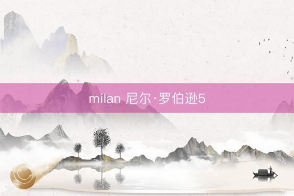 milan 尼尔·罗伯逊5