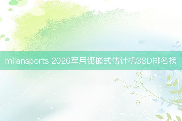 milansports 2026军用镶嵌式估计机SSD排名榜