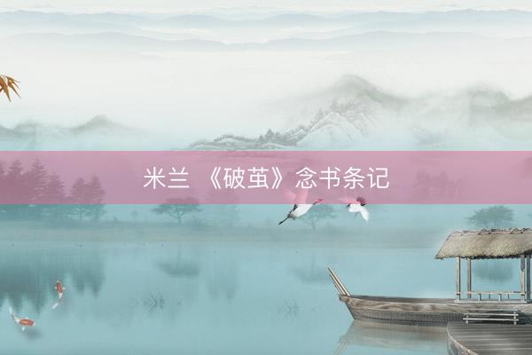 米兰 《破茧》念书条记