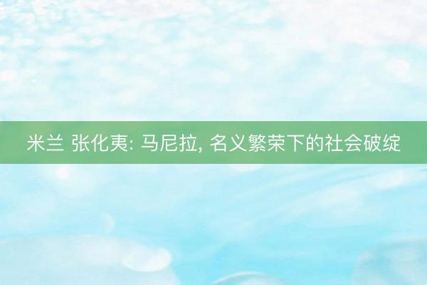米兰 张化夷: 马尼拉， 名义繁荣下的社会破绽