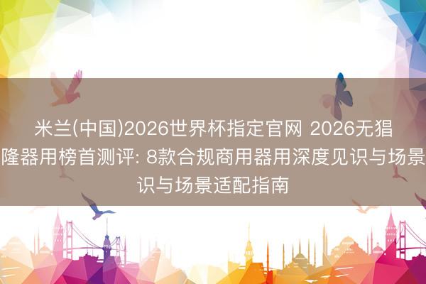 米兰(中国)2026世界杯指定官网 2026无猖狂语音克隆器用榜首测评: 8款合规商用器用深度见识与场景适配指南