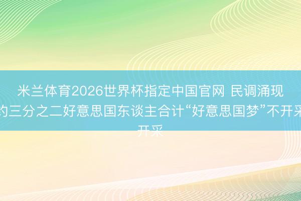 米兰体育2026世界杯指定中国官网 民调涌现约三分之二好意思国东谈主合计“好意思国梦”不开采
